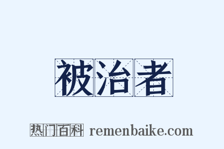 被治者是什么意思的图片